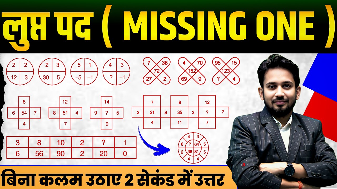 FIND MISSING ONE ( लुप्त पद ) का ट्रिक से निचोड़ || बिना कलम उठाएं 2 सेकंड में हल