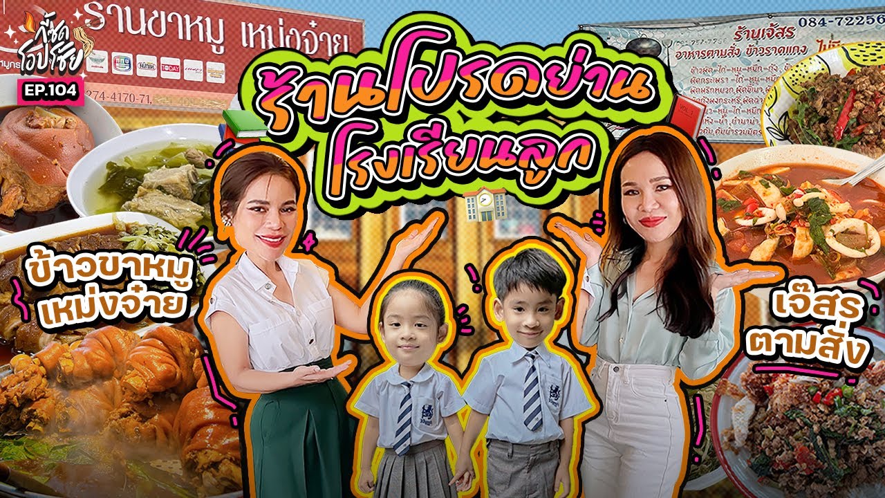 เจอแล้ว! 2ร้านโปรดใกล้ตัว 