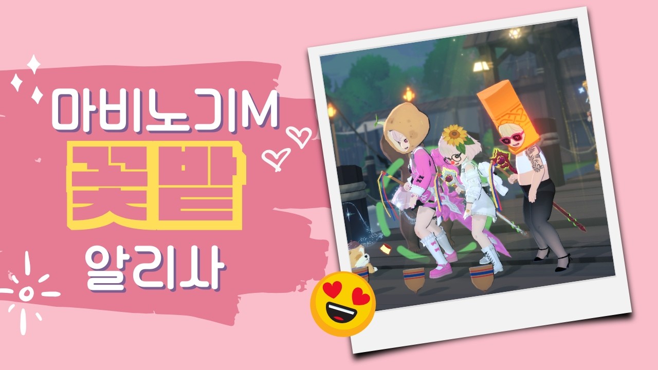 💕꽃밭💕어디든 갑니다요  어서와유~ 🙈 💕 / 6.4 궁수(마귀노비) / 6.4 화법(꽃밭) / 염색장인 / 레이드&어비스 * 마비노기 모바일 