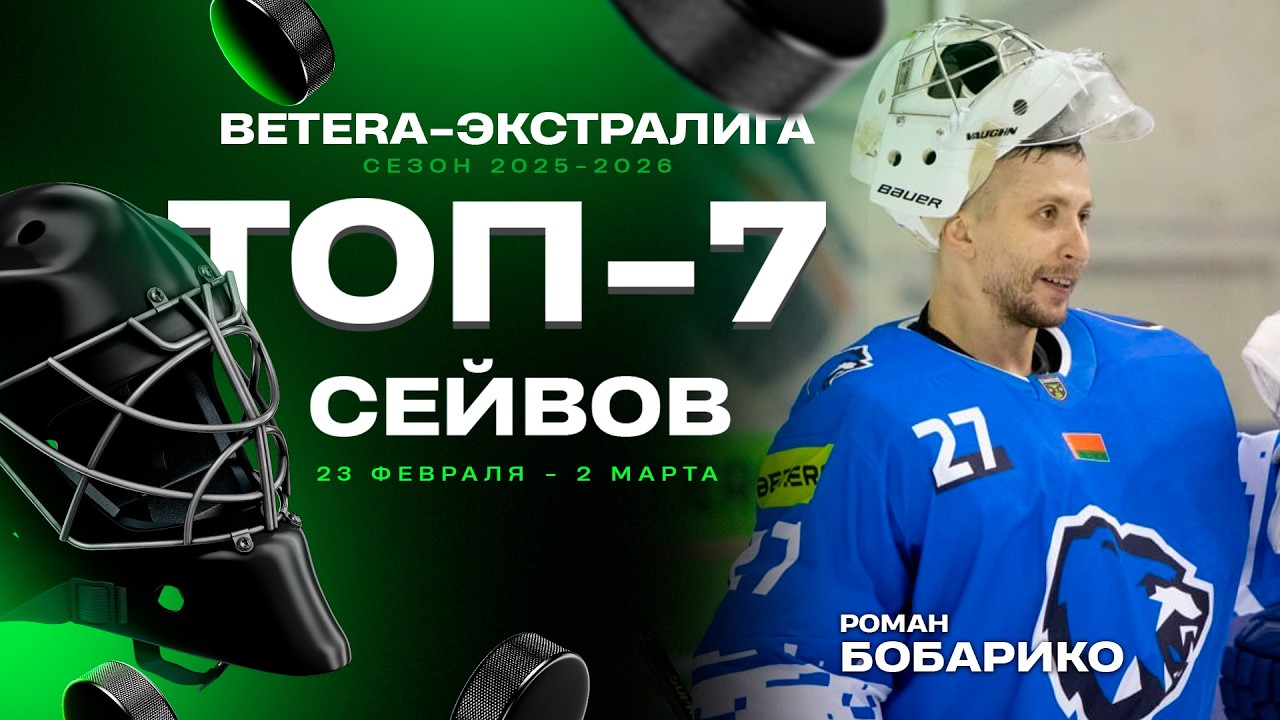 Топ-7 сейвов двадцать второй недели Экстралиги: феерия Бронникова и Бобарико