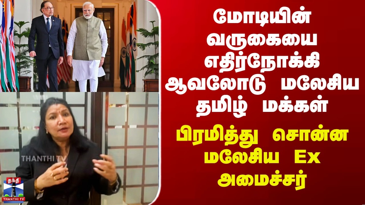 Modi Malaysia Visit | மோடியின் வருகையை எதிர்நோக்கி ஆவலோடு மலேசிய தமிழ் மக்கள்