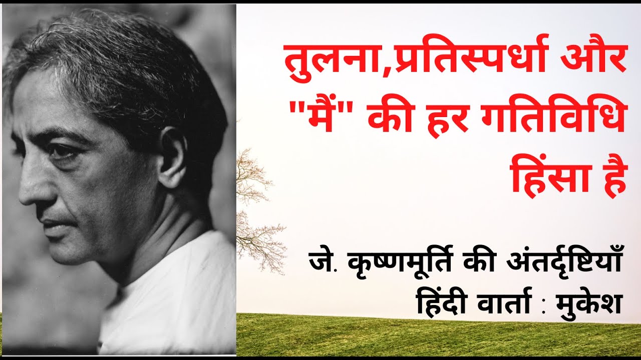 तुलना और प्रतिस्पर्धा हिंसा है | Comparison & competition are deep forms of violence - Krishnamurti