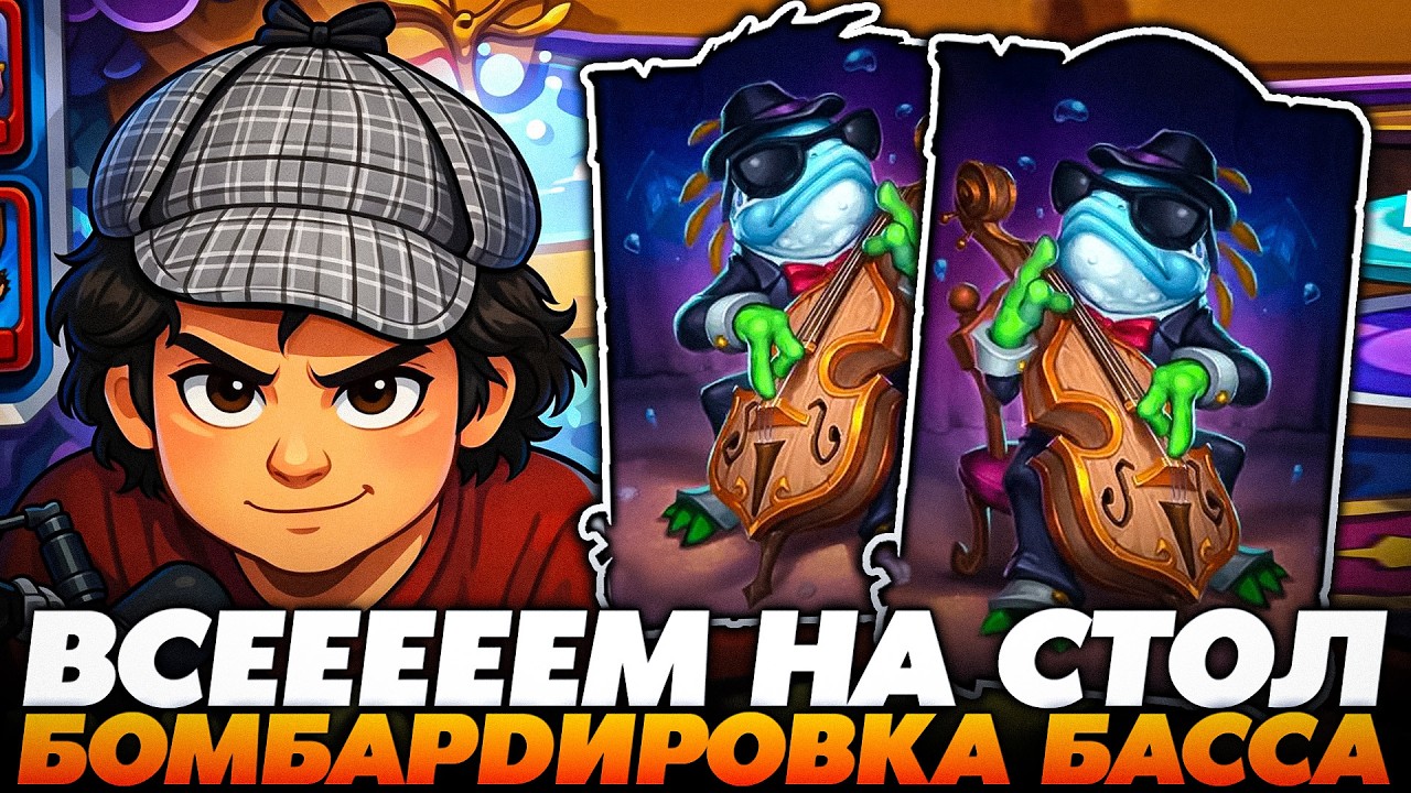 ВСЕМ НА СТОЛ! НАСТОЯЩАЯ БОМБАРДИРОВКА БАССА !!! Guddumpog  Guddummit Hearthstone