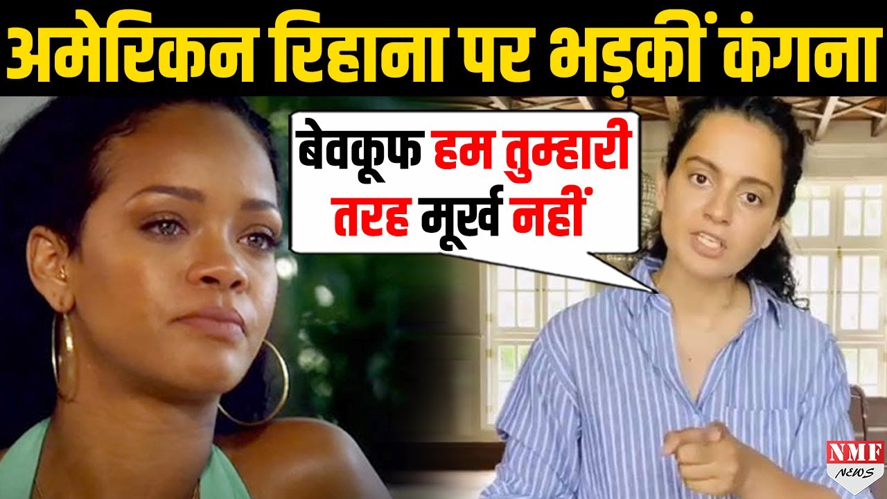 भारत के मामले में कूद रहीं अमेरिकन Rihanna रिहाना को Kangana ने लगाई जबरदस्त लताड़ |Farmers Protest