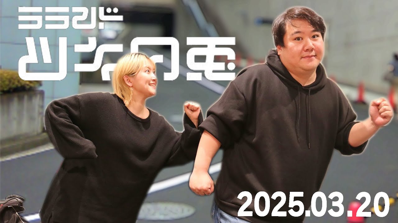 【2025年3月20日】ラランド・ツキの兎：伝説の生配信の企画はここから始まりました（TBS RADIO公式）