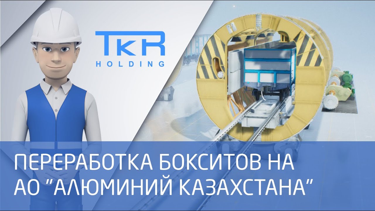 Переработка бокситов на АО 