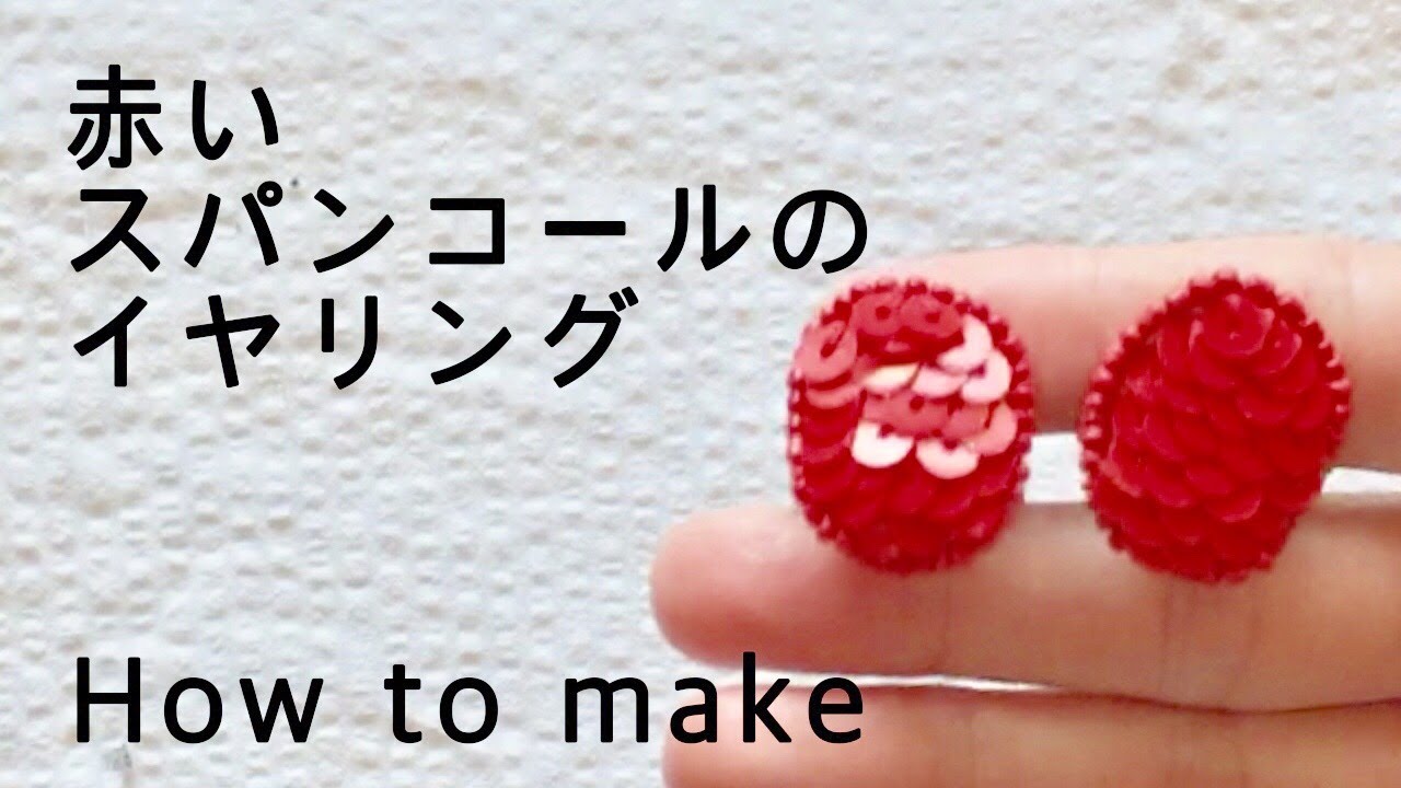 赤いスパンコールのイヤリング【How to make】