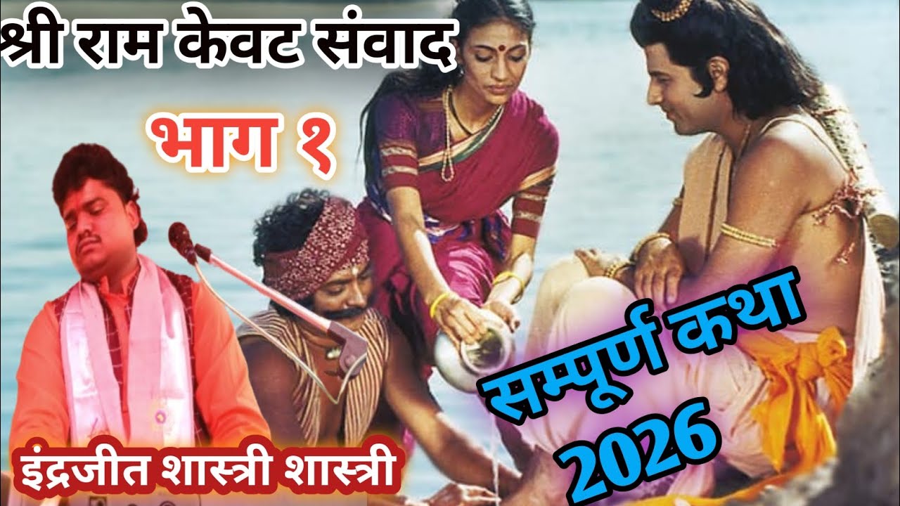 #श्री राम कथा केवट संवाद? संपूर्ण कथा भाग# १इंद्रजीत कुमार शास्त्री जी? Indrajeet Kumar shastri...