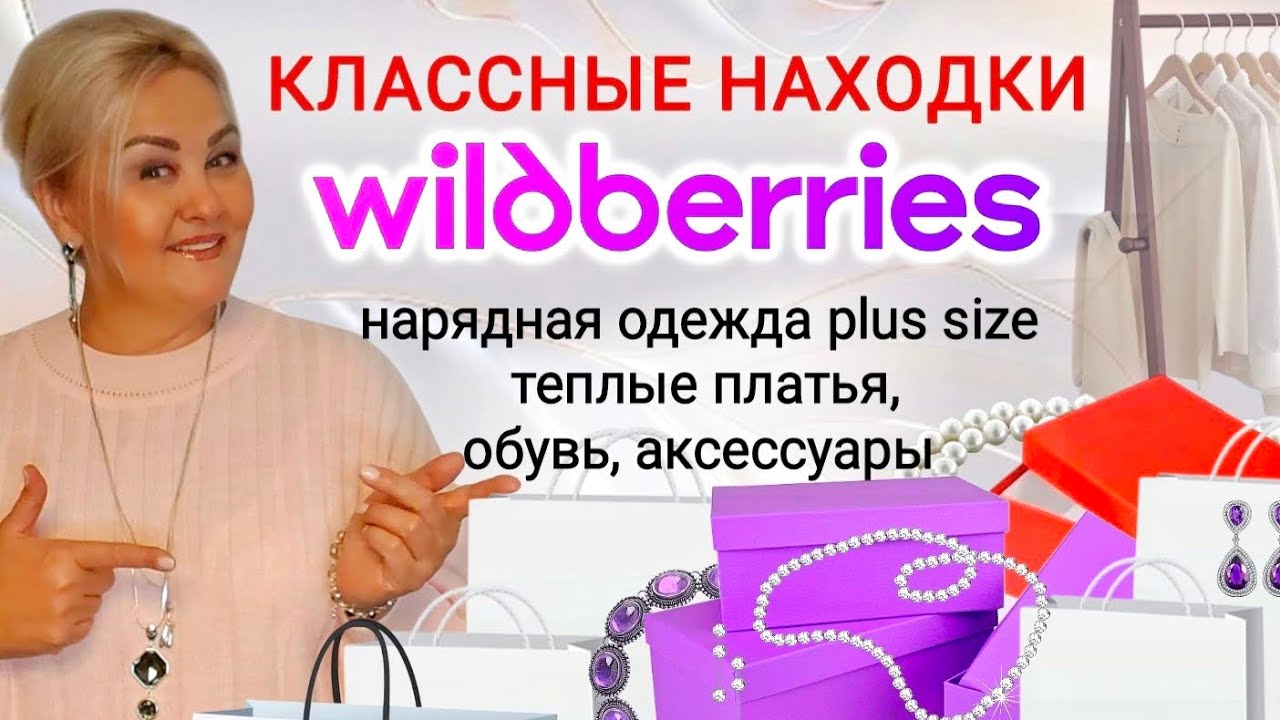 Лучшие НАХОДКИ с Wildberries ОСЕНЬ-ЗИМА 2026! НАРЯДНАЯ ОДЕЖДА Plus Size, ПЛАТЬЯ, ОБУВЬ, обзоры вб