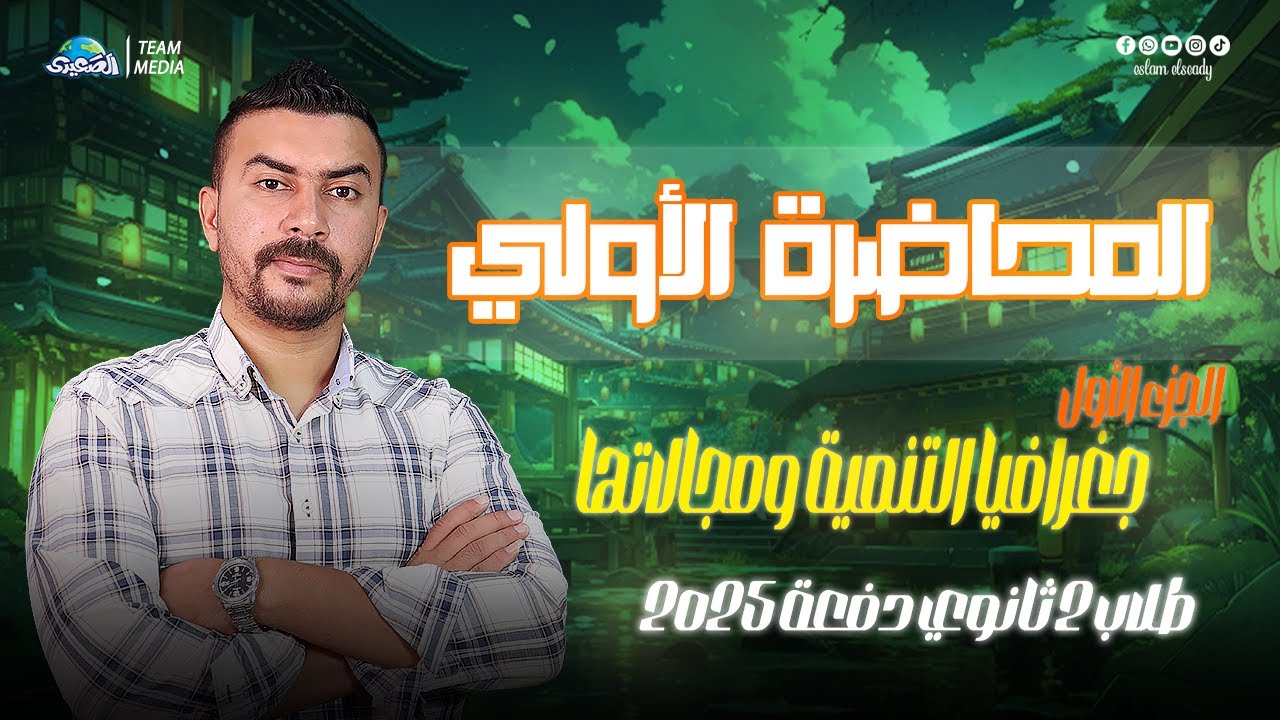 الصعيدي | المحاضرة الأولي | درس جغرافيا التنمية ومجالاتها الجزء الأول | الصف الثاني الثانوي