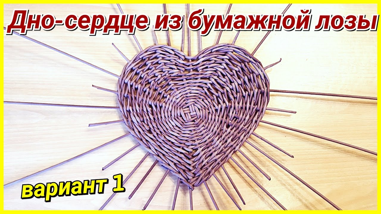 ❤️Дно - сердце из газетных трубочек! Вариант 1