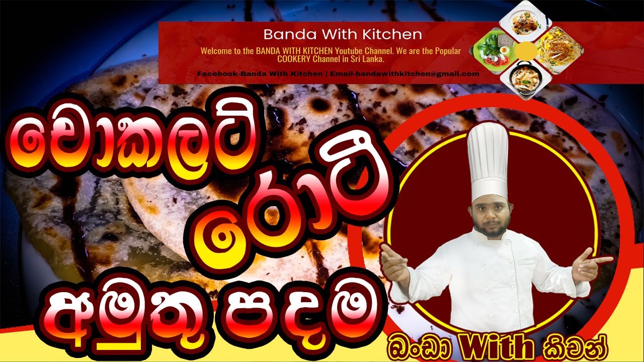 ✔ New style chocolate Roti  | කවදාවත් කාල නැති චොක්ලට් රොටිය. | BANDA WITH KITCHEN