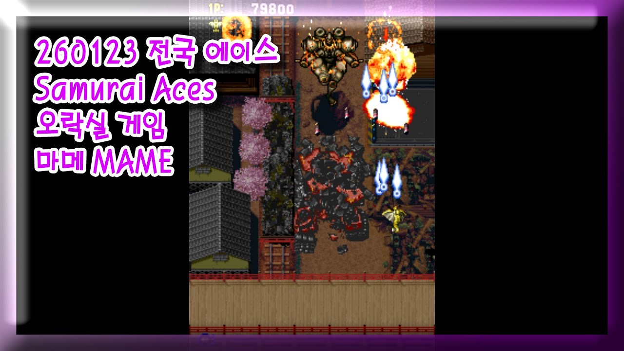 260123 (사무라이 에이스) 전국 에이스 Samurai Aces 잘못함 주의 [오락실 게임] 마메 MAME 유아프리 youafree YAF 아케이드 게임 Arcade Game