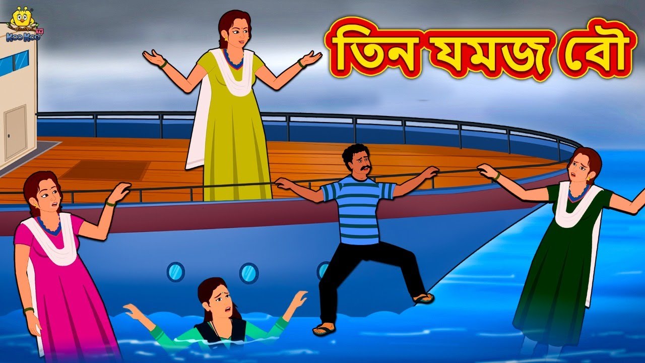 তিন যমজ বৌ - Rupkothar Golpo | Bengali Story | Bangla Golpo | Koo Koo TV Bengali