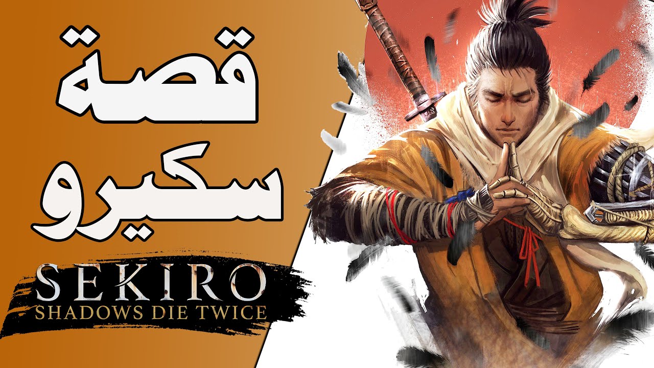 قصة رحلة سكيرو الخطيرة وسط حرب الخلود وشرح النهايات sekiro