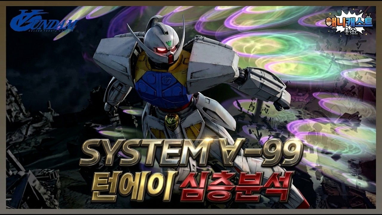 모든 투쟁의 역사를 품어낸 찬란한 달빛 나비, 턴에이 건담 심층리뷰