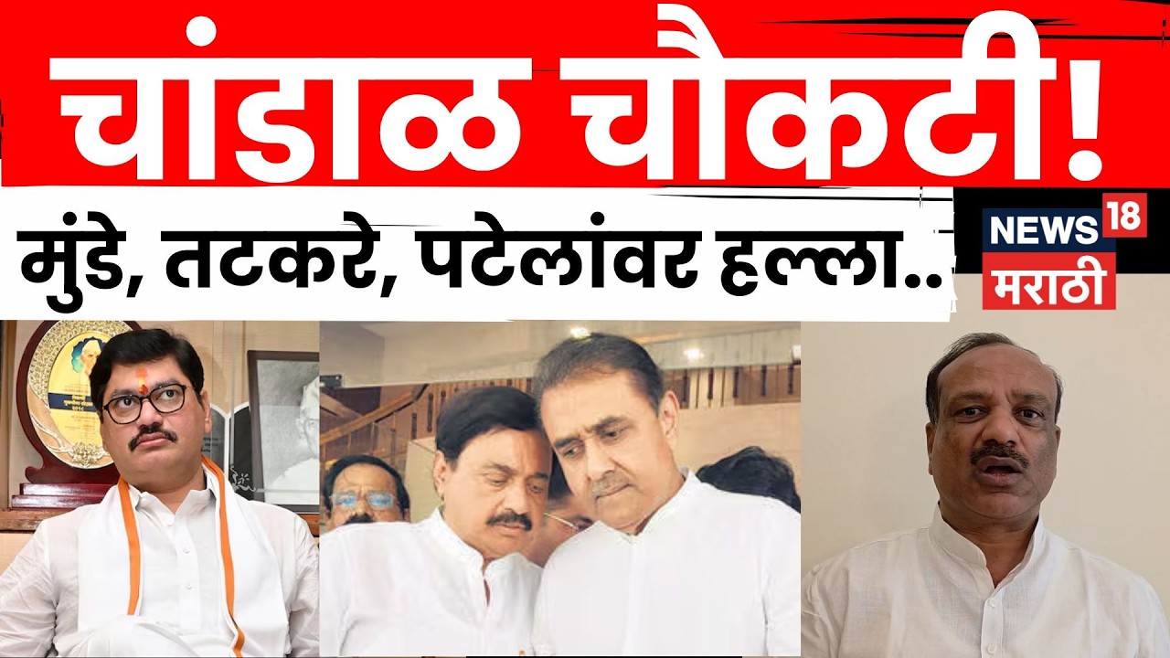 Vikas Lawwande News | चांडाळ चौकटी! तटकरे, पटेल आणि मुंडेंवर थेट हल्लाबोल | N18V | Marathi News