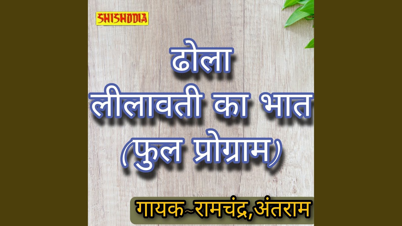 Dhola Leelavati Ka Bhat Full Program
