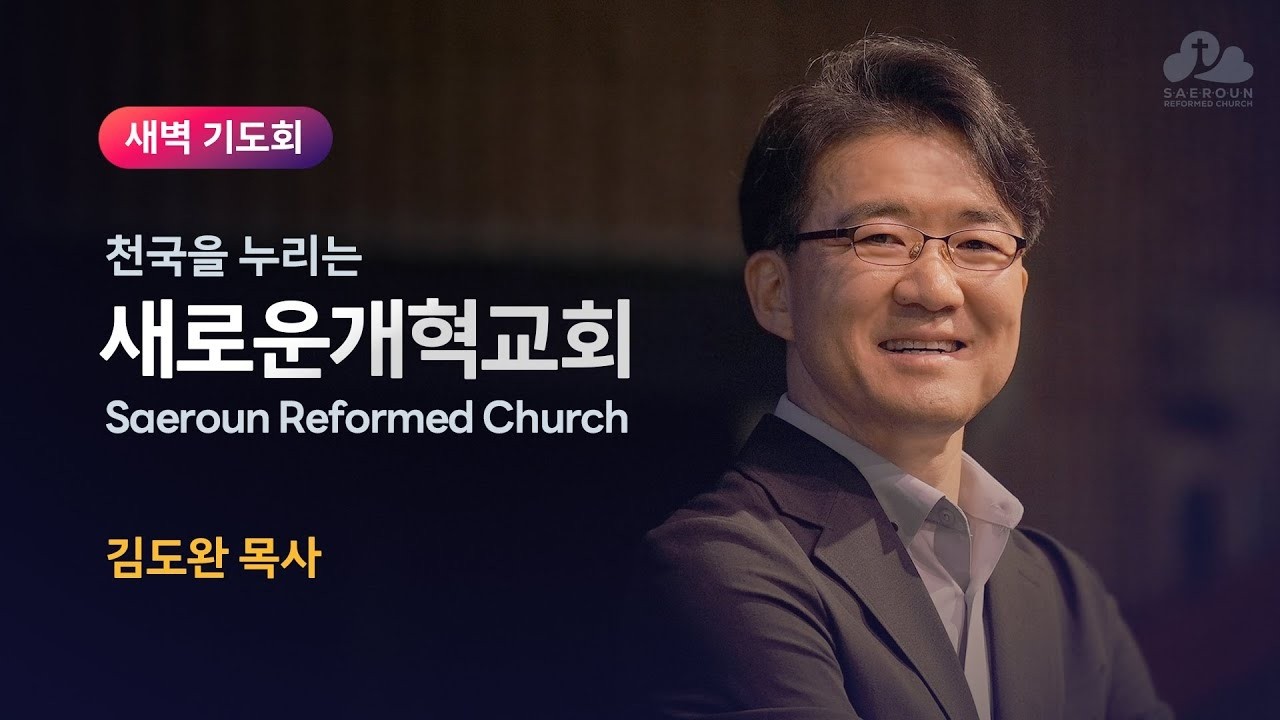 새로운개혁교회 새벽기도회 021426(토), 생명과 심판의 권세, 요한복음 5:16-30, 김도완 목사