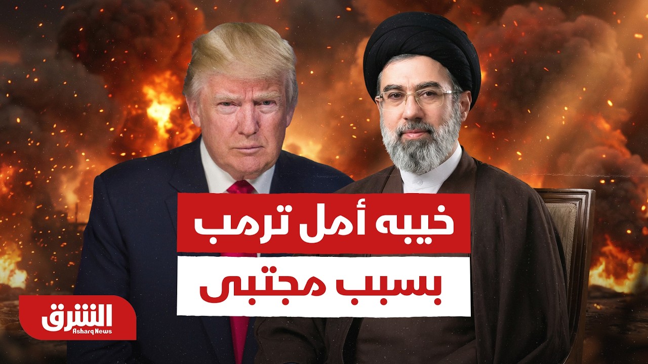 Трамп выразил разочарование после избрания Моджтабы Хаменеи верховным лидером Ирана - Al-Sharq News