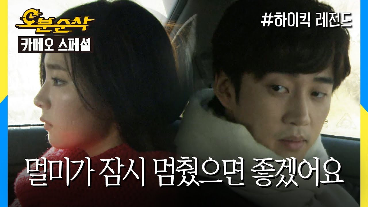 [뽀너스페셜_카메오특집] 세경씨 그렇게 안 봤는데 정말 무서운 사람이다.. | 하이킥3⏱오분순삭