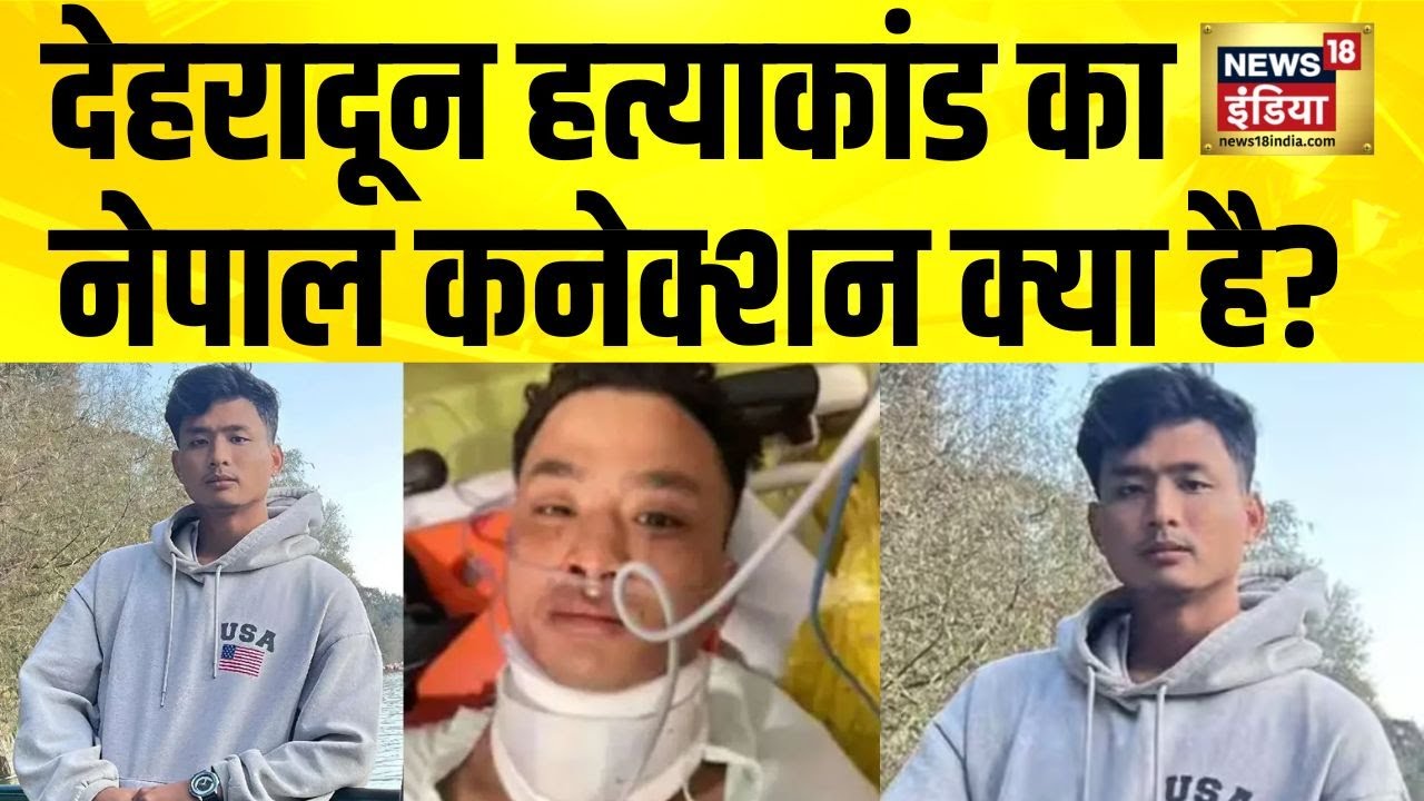 Dehradun हत्याकांड का नेपाल कनेक्शन क्या है?Angel Chakma Murder | Tripura | Uttarakhand News | Nepal