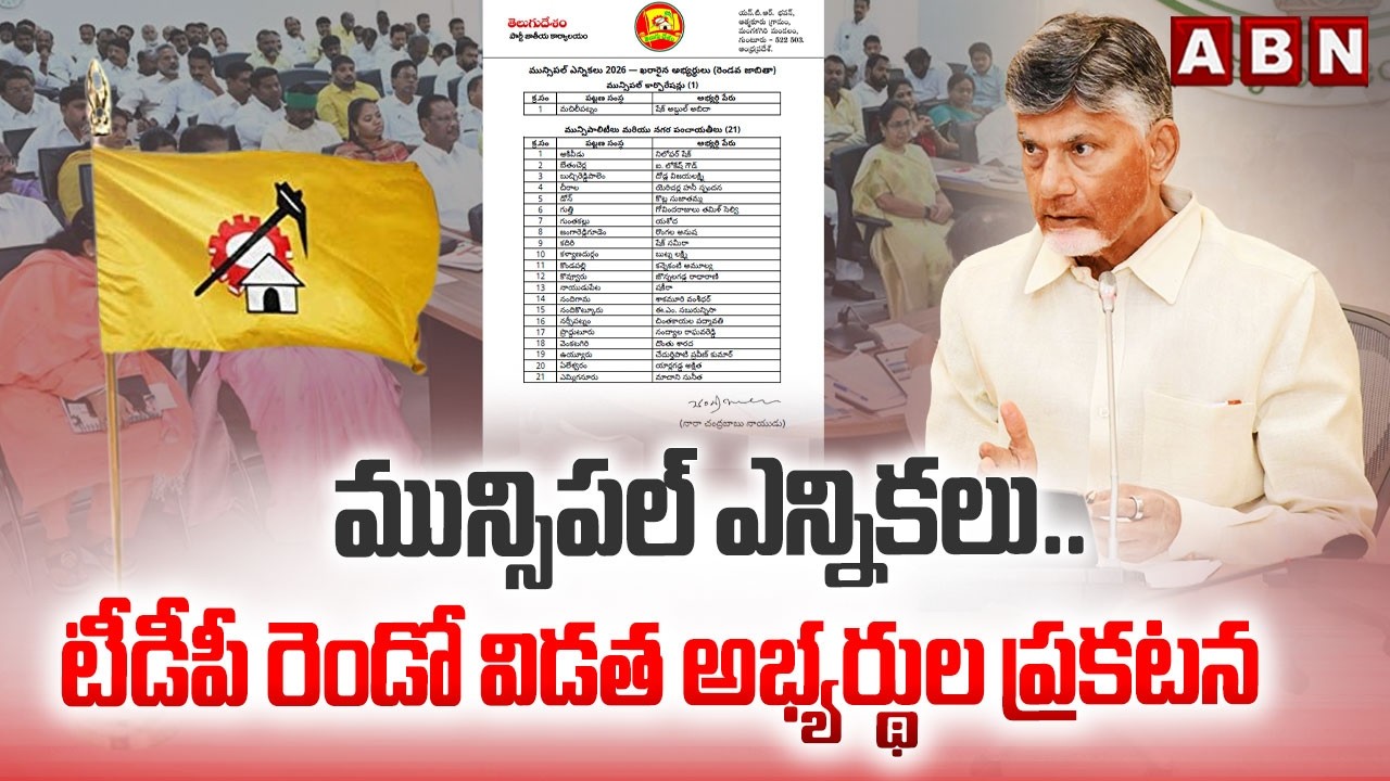 మున్సిపల్ ఎన్నికలు.. టీడీపీ రెండో విడత అభ్యర్థుల ప్రకటన | TDP Municipal Elections Candidates List