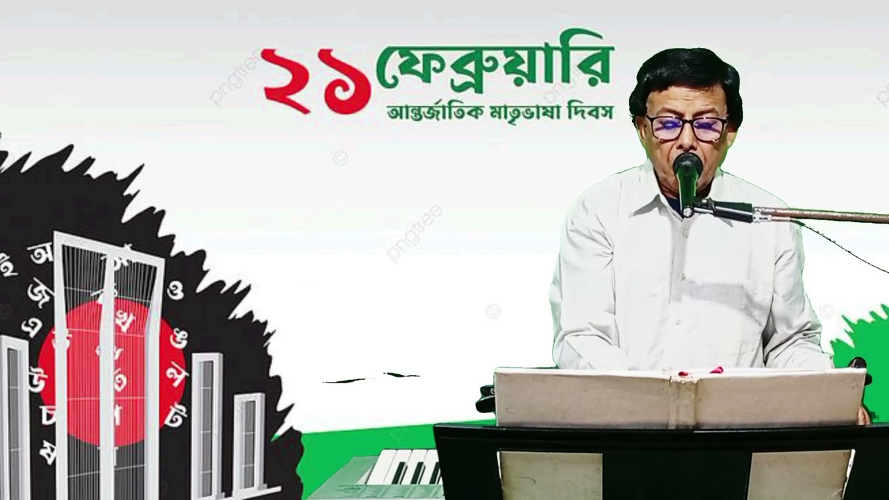 ২১ শে ফেব্রুয়ারি | ভাষা দিবসের গান | কথা সুর শিল্পী নারায়ণ চন্দ্র বিশ্বাস