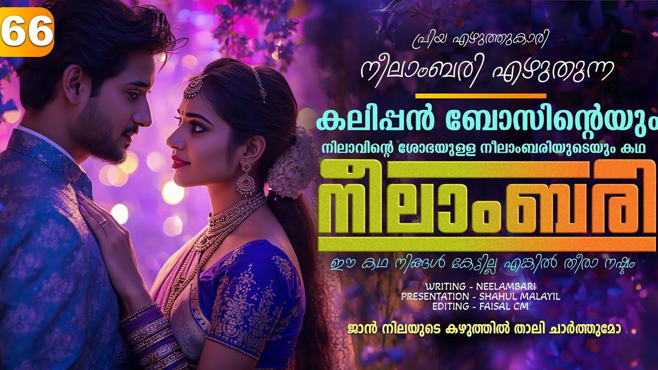 നീലാംബരി -  PART - 66 - NEELAMBARI - SHAHUL MALAYIL -  ജാൻ നിലയുടെ കഴുത്തിൽ താലി ചാർത്തുമോ