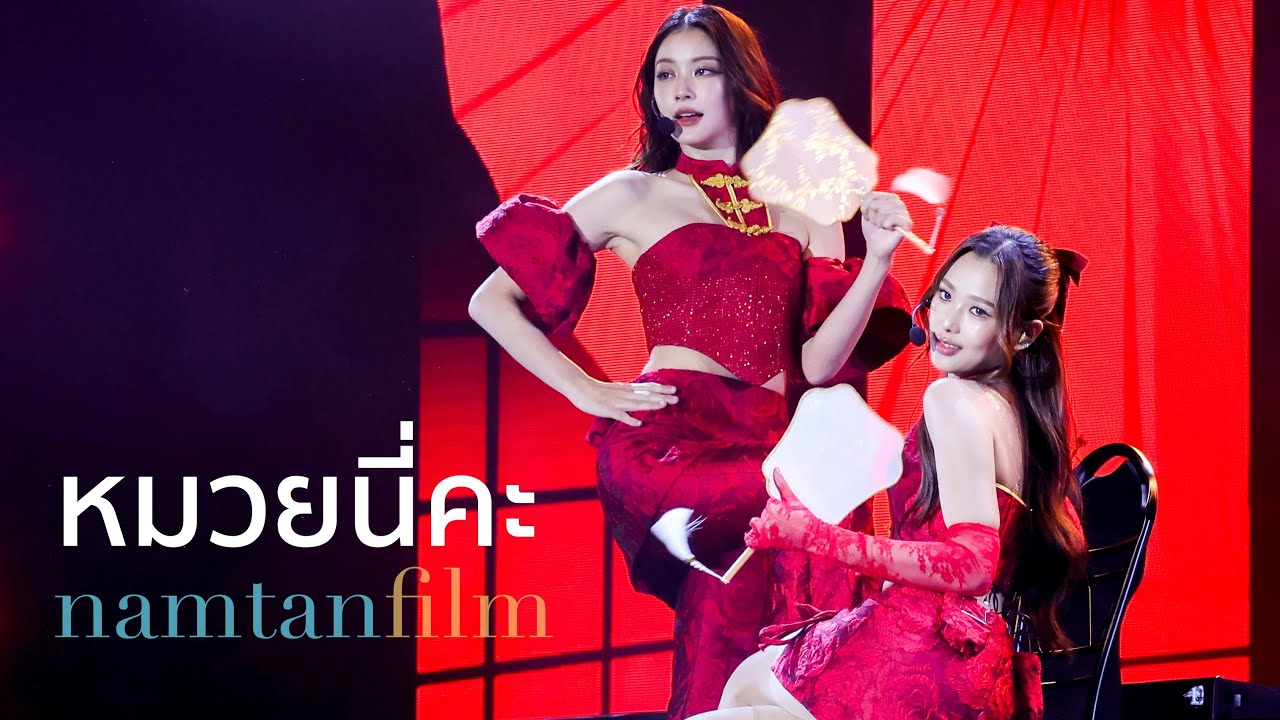 [FANCAM] 250309 Namtan Film - หมวยนี่คะ @ #NamtanFilm1stFMD2