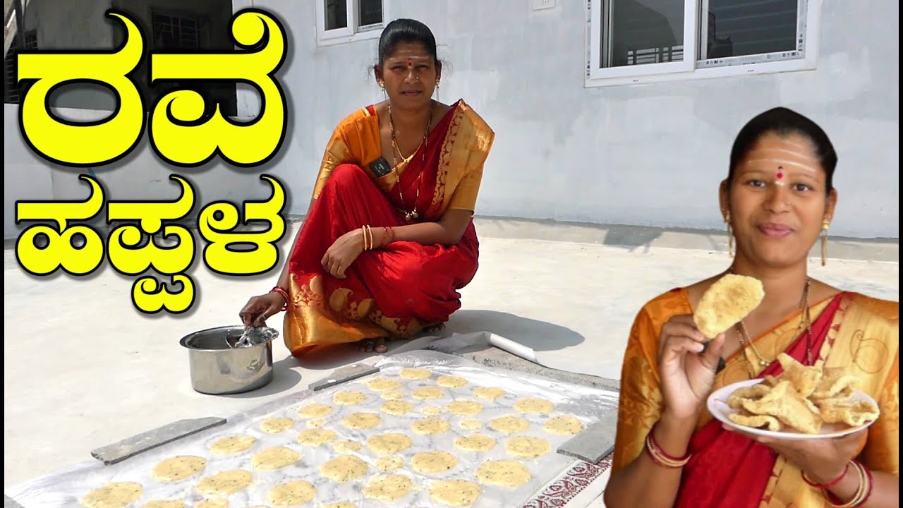 ಬಿಸಿಲಲ್ಲಿ ಒಣಗಿಸಿ ಡಬ್ಬದಲ್ಲಿ ತುಂಬಿದರೆ ವರ್ಷ ಪೂರ್ತಿ ನಿಶ್ಚಿಂತೆ|Rava Happala|Papad|Uttara Karnataka Recipe