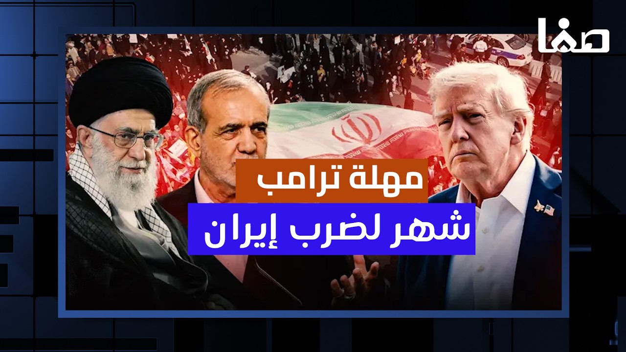 ترامب يمنح إيران 30 يومًا.. هل اقتربت ساعة الصفر؟ #التغطية
