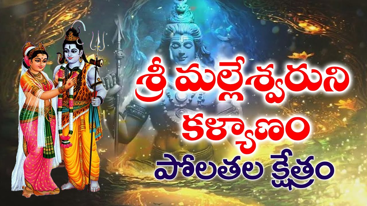 మల్లేశ్వరుని కళ్యాణం -01 | Lord Shiva Devotional Songs | KKM
