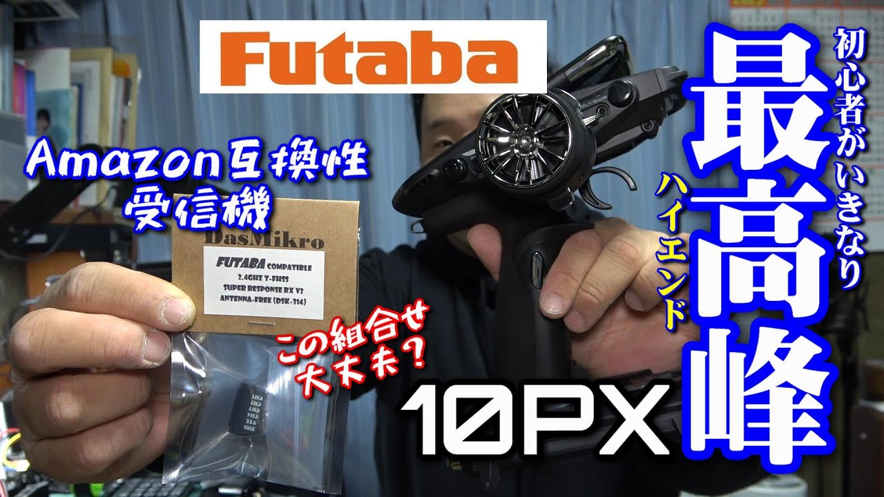 【ラジドリ】いきなり最高峰！Futaba 10PXを初心者が手に入れてみた！