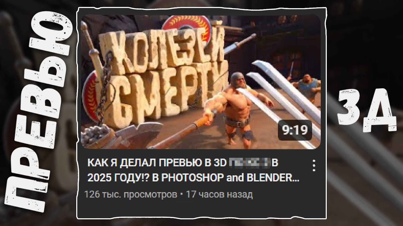 КОЛЕЗЕЙ СМЕРТИ ИЛИ ИЛИ КАК Я СДЕЛАЛ ПРЕВЬЮ В 3D В ВОДЕ В 2025 ГОДУ!? В PHOTOSHOP and BLENDER