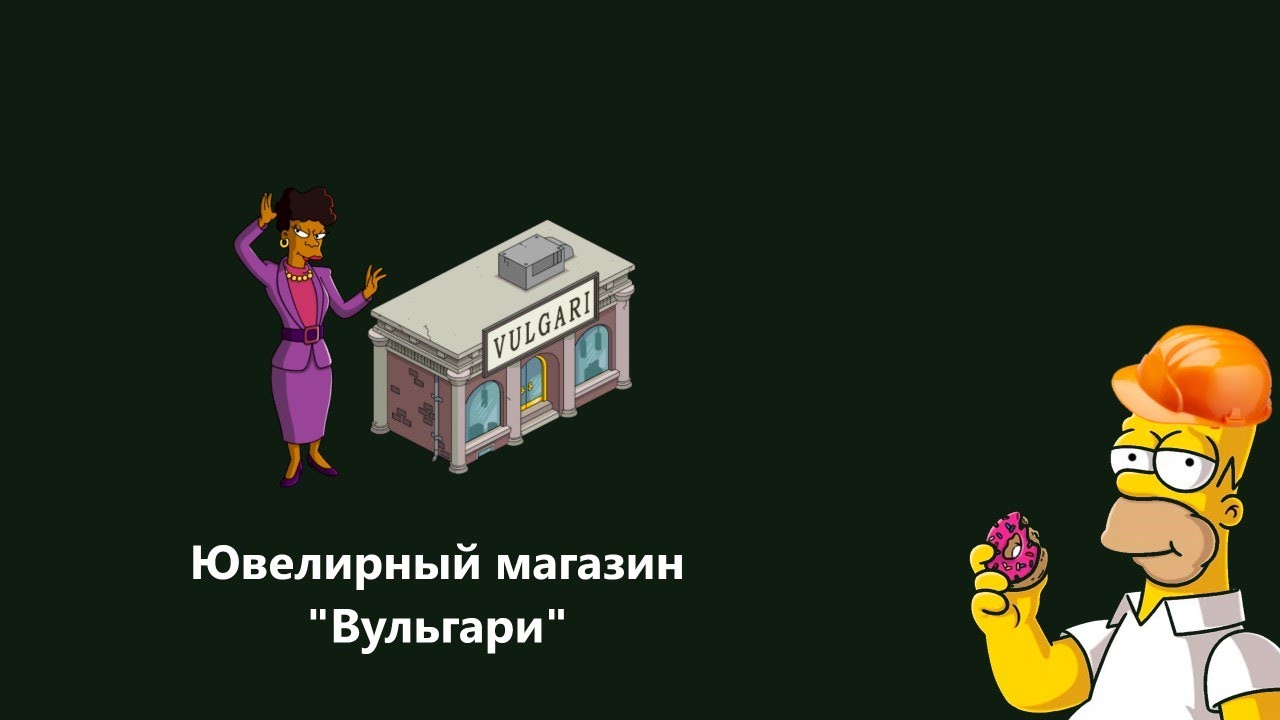 Я ПОСТРОИЛ ЮВЕЛИРНЫЙ МАГАЗИН "ВУЛЬГАРИ" ►74 [The Simpsons: Tapped Out]