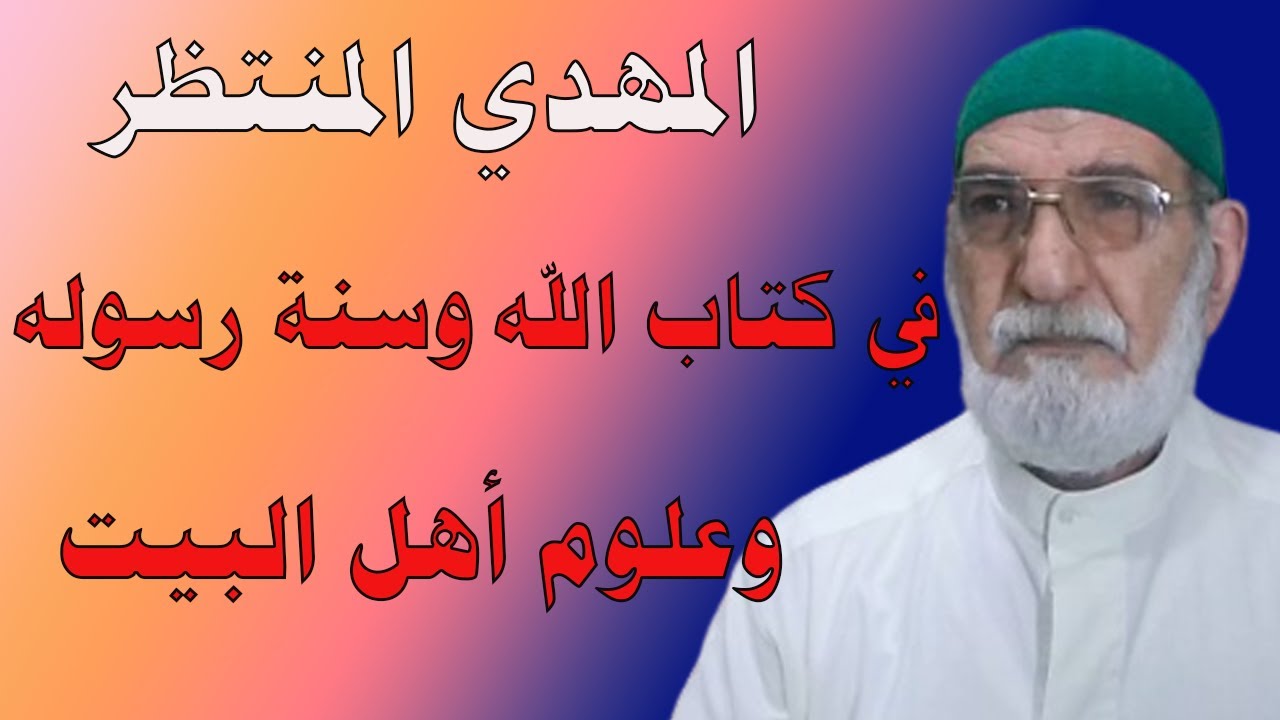 المهدي المنتظر في كتاب الله وسنة رسوله وعلم أهل البيت