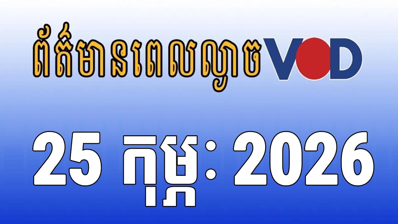 កម្មវិធីផ្សាយព័ត៌មានពេលល្ងាច VOD ថ្ងៃពុធ ទី២៥ ខែកុម្ភៈ ឆ្នាំ២០២៦