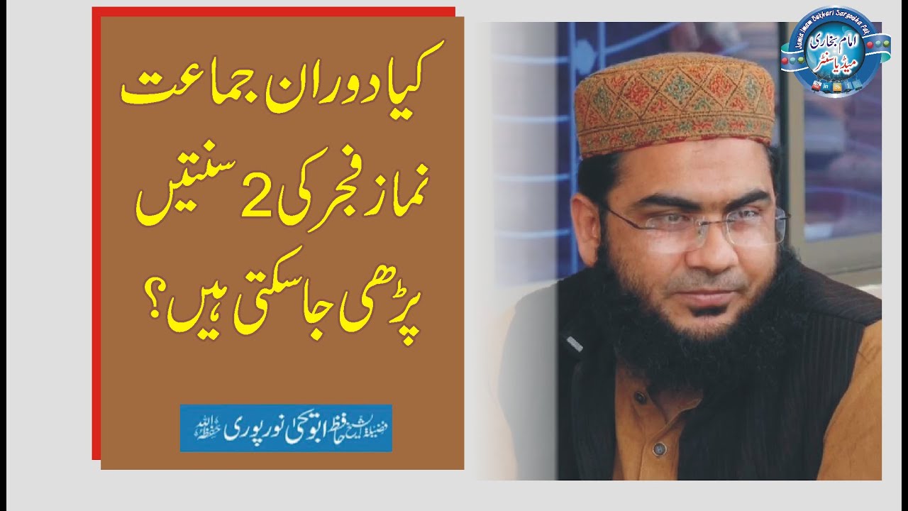 Kia Jamat K Waqt Fajar ki 2 Sunty Parh Sakty Hn ? by Hafiz Abu Yahya Noorpori Shb
