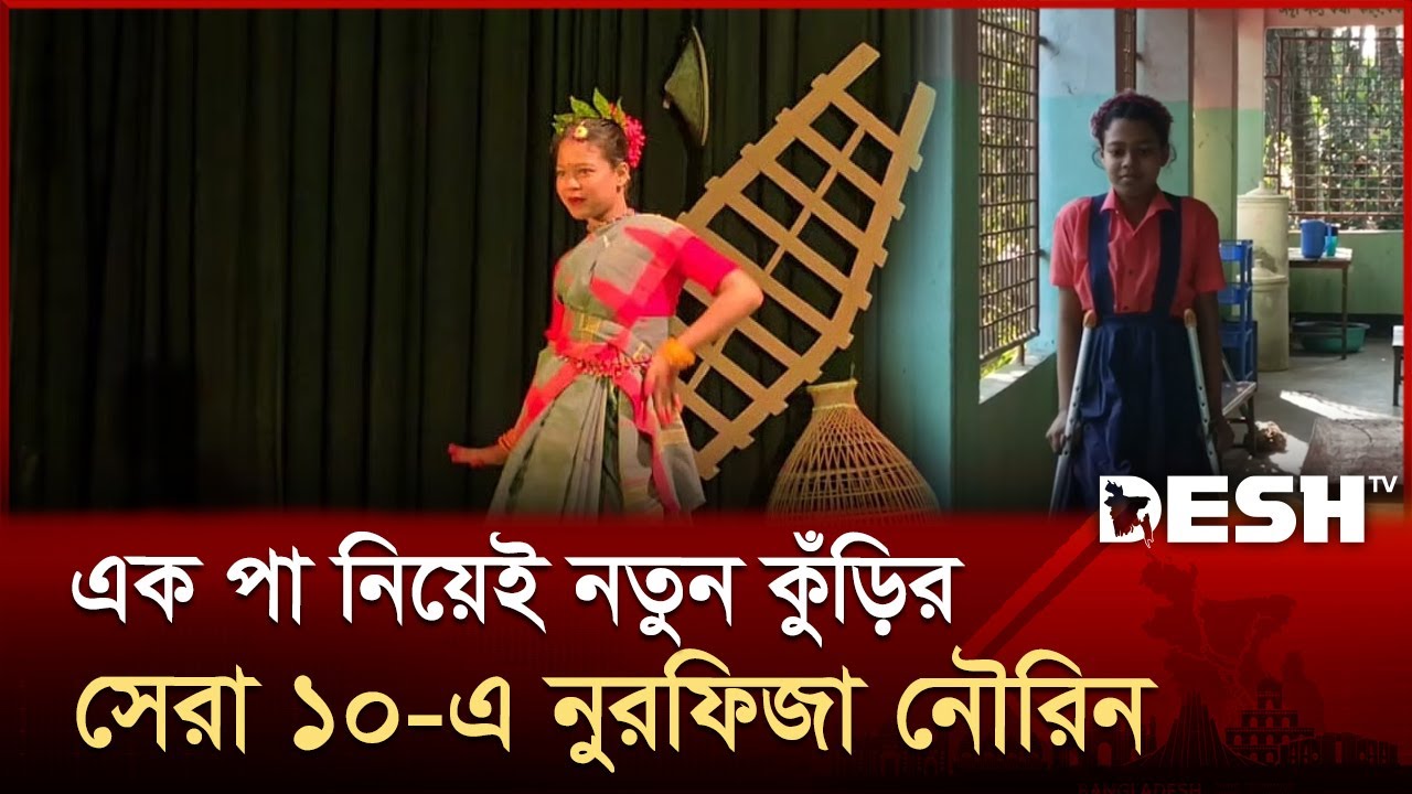 এক পা নিয়েও নেচে সারা দেশের অনুপ্রেরণা নৌরিন | Notun Kuri | Sunamganj | Desh TV