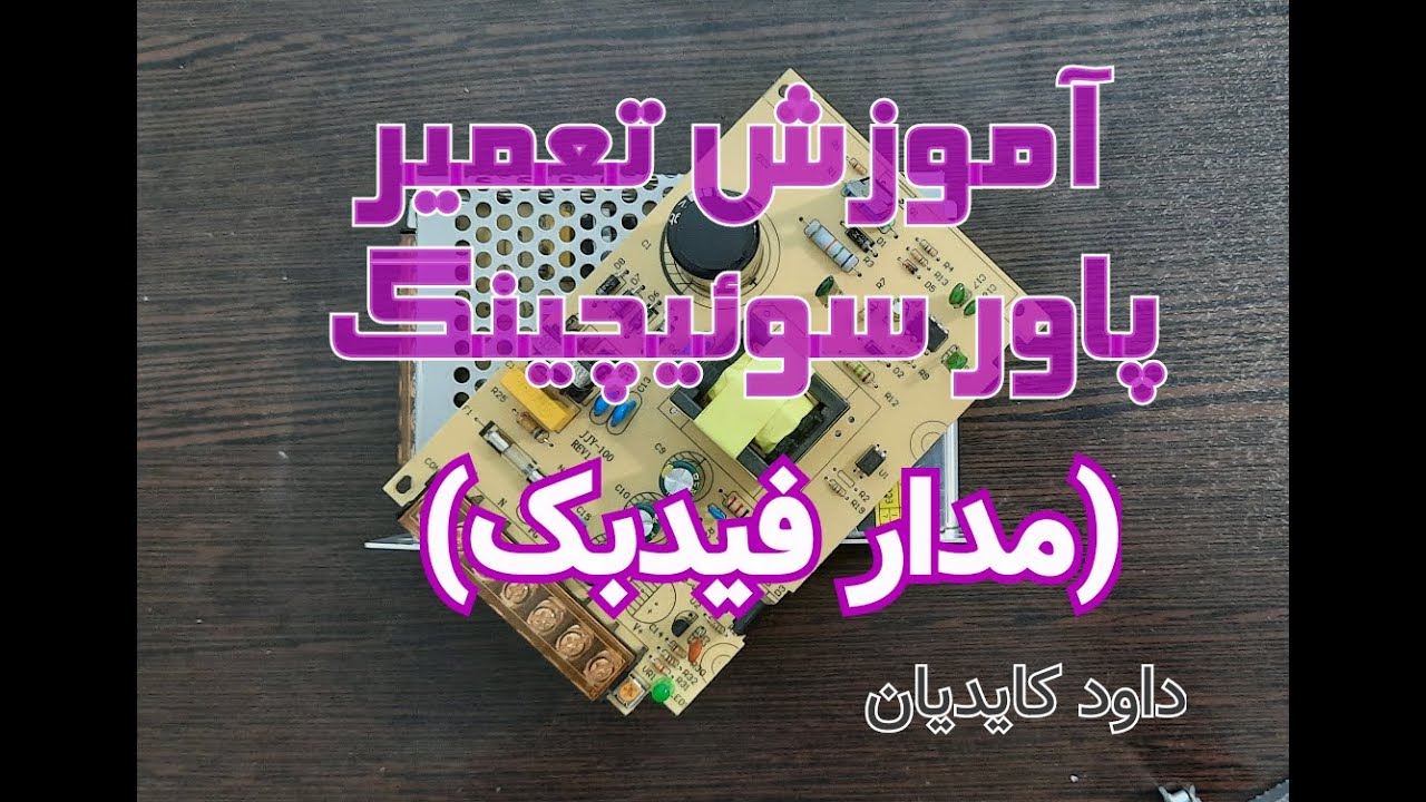 آموزش تعمیر پاور سوئیچینگ کتابی (مدار فیدبک)
