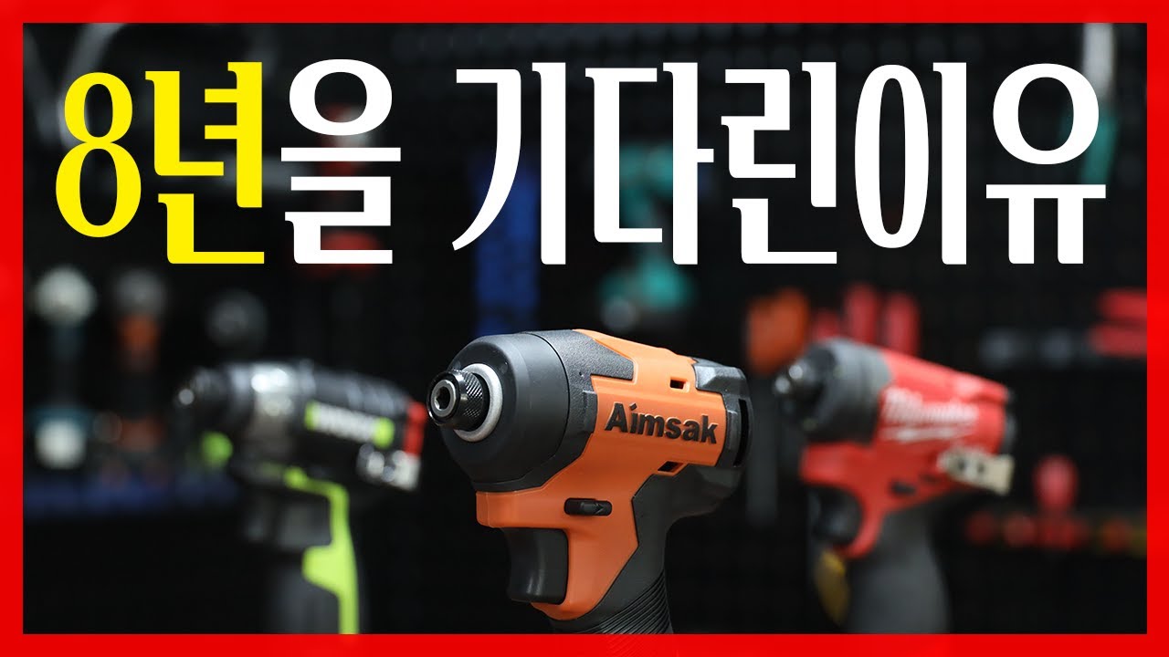밀워키? 웍스? 다찢어버리는 국산 임팩트드라이버의 등장.. 아임삭에서 8년만에 임팩트드라이버 출시한이유가 있는데요?!
