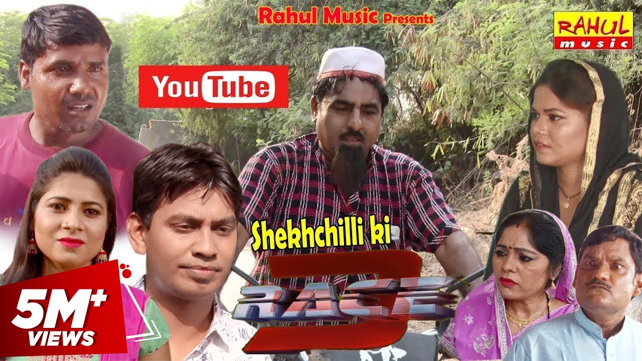 शेखचिल्ली की रेस 3 | नई कॉमेडी फिल्म 2018 | Shekhchilli Comedy Movie 2018 | Rahul Music