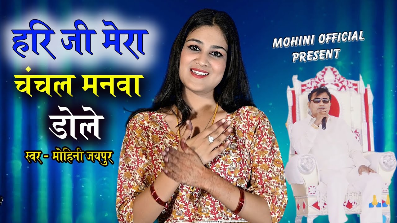 नारायण साकार हरी न्यू भजन 2025 || हरि जी मेरा चंचल मनवा डोले || Viral Sakar Hari Bhajan