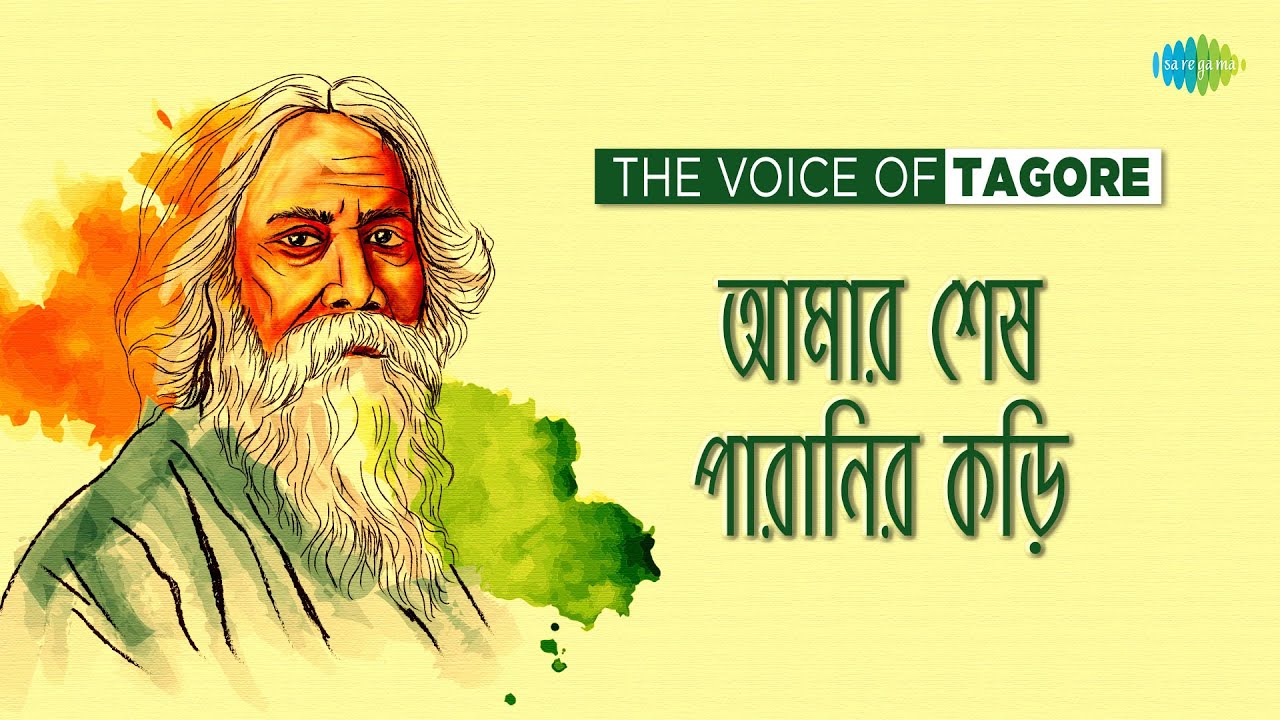 আমার শেষ পারানির কড়ি | Amar Shesh Paranir Kori | Voice of Tagore | Tagore Narrations | বাংলা কবিতা