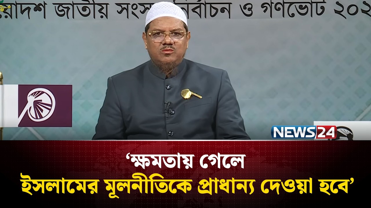 ‌‘ইসলামী আন্দোলনের ইশতেহার জাতির সাথে একটি প্রতিজ্ঞা’ | Islami Andolan | NEWS24