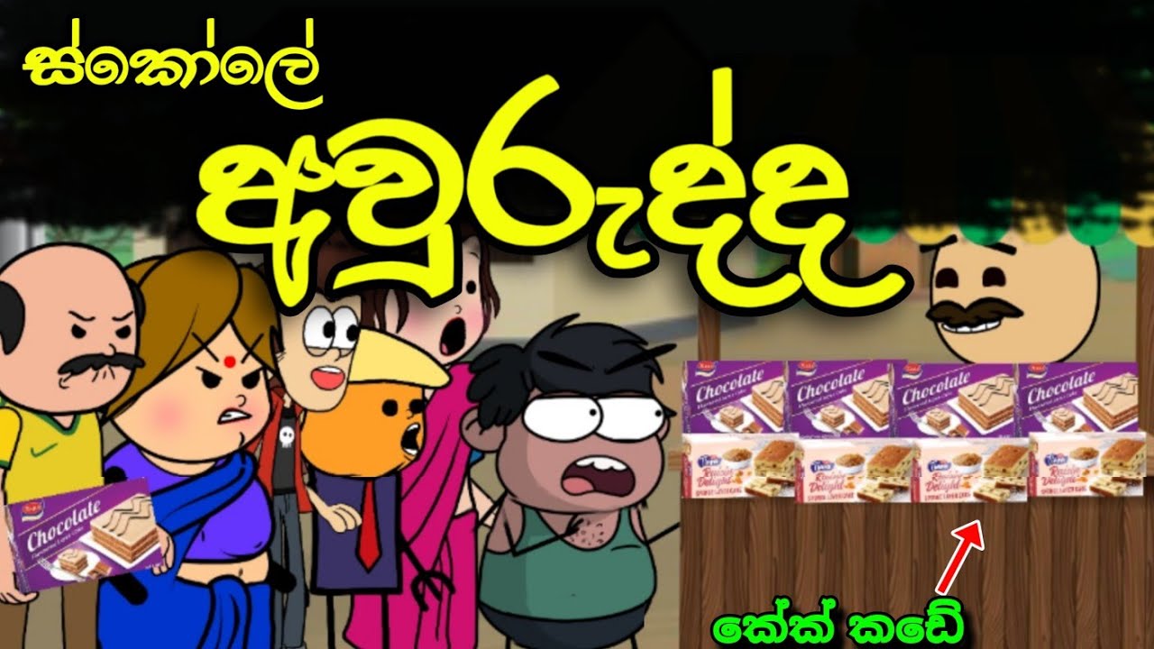 ස්කෝලේ අවුරුද්ද 02 || Schole Awurudda || Sinhala Dubbed Funny Cartoon Story