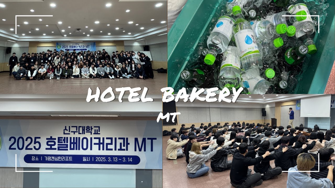 [신구대학교] 2025 호텔베이커리과 MT