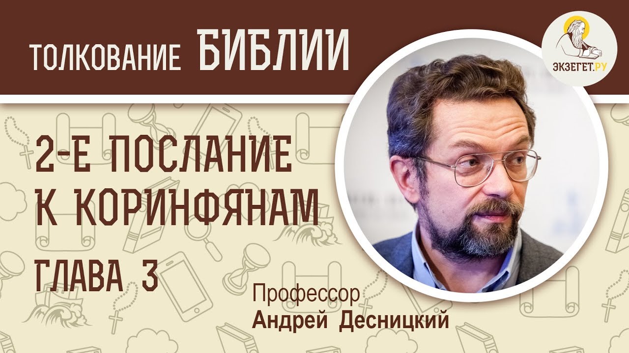 Второе Послание к Коринфянам. Глава 3. Андрей Десницкий. Новый Завет