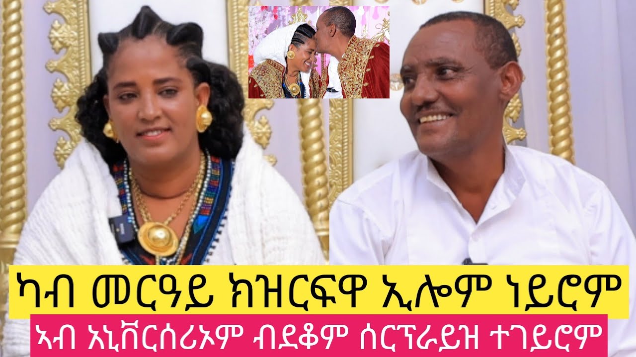 ቆንጆ ብምንባራ ኣብ መርዓይ ክዝርፍዋ ሓሲቦም ነይሮም ፡ #WeddingAnniversary #love #life 